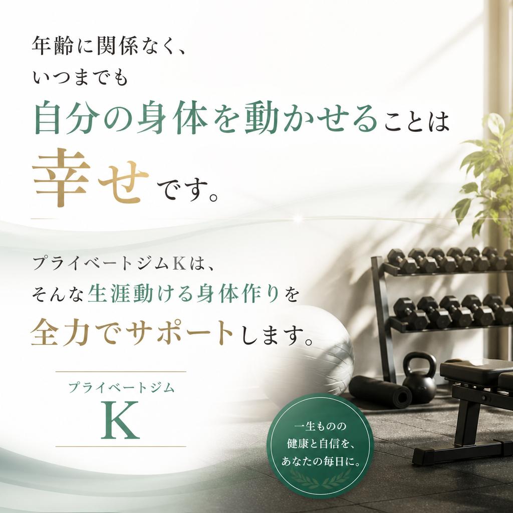 2. 生涯動ける身体を目指す理由