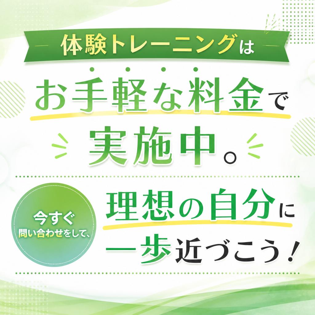 今すぐ体験申し込み！理想の体型を手に入れる