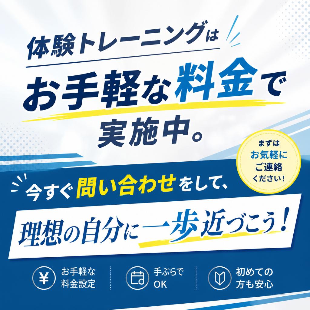 今すぐ体験申し込み！理想の体型を手に入れる