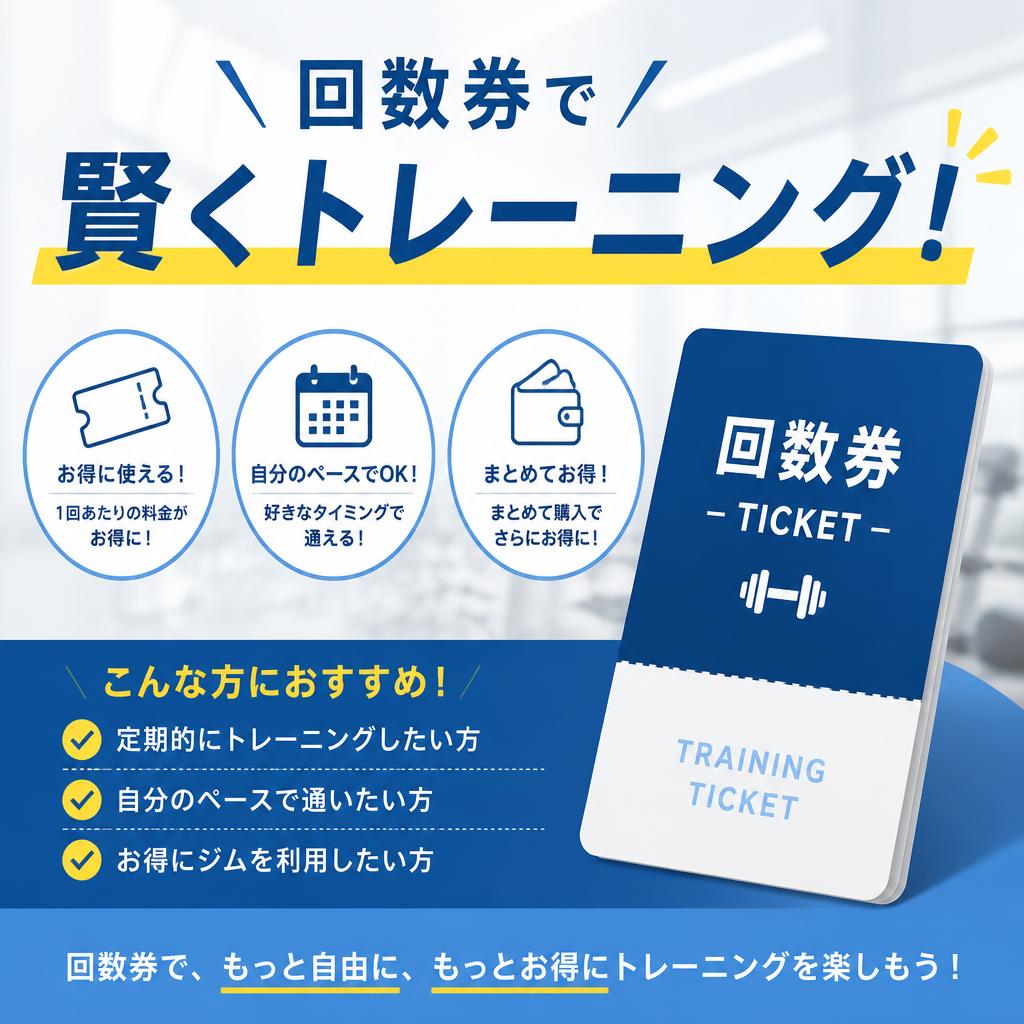 回数券で賢くトレーニング！
